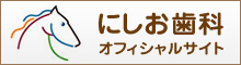 にしお歯科オフィシャルサイト