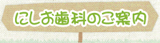 にしお歯科のご案内