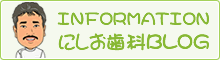 にしお歯科ブログ