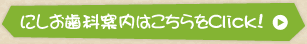 にしお歯科案内はこちらをClick!