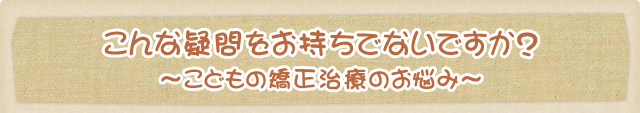 こんな疑問をお持ちではないですか? こんな疑問をお持ちではないですか?