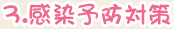3.感染予防対策 3.感染予防対策