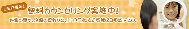 無料カウンセリング実施中! 無料カウンセリング実施中!